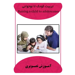 ویدئو آموزشی تربیت کودک تا نوجوانی نشر مبتکران