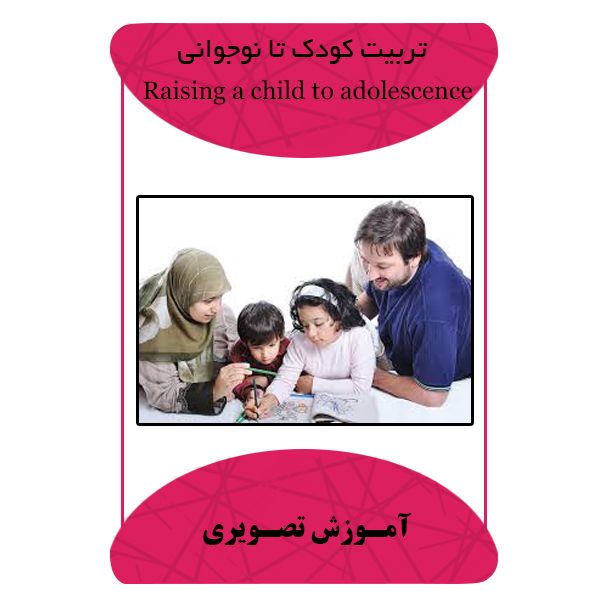 ویدئو آموزشی تربیت کودک تا نوجوانی نشر مبتکران