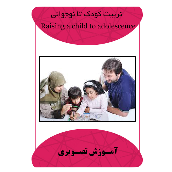 ویدئو آموزشی تربیت کودک تا نوجوانی نشر برج