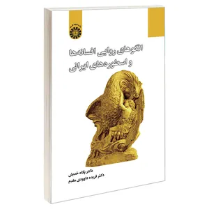 کتاب الگوهای روایی افسانه ها و اسطوره های ایرانی اثر دکتر پگاه خدیش و دکتر فریده داوودی مقدم نشر سمت