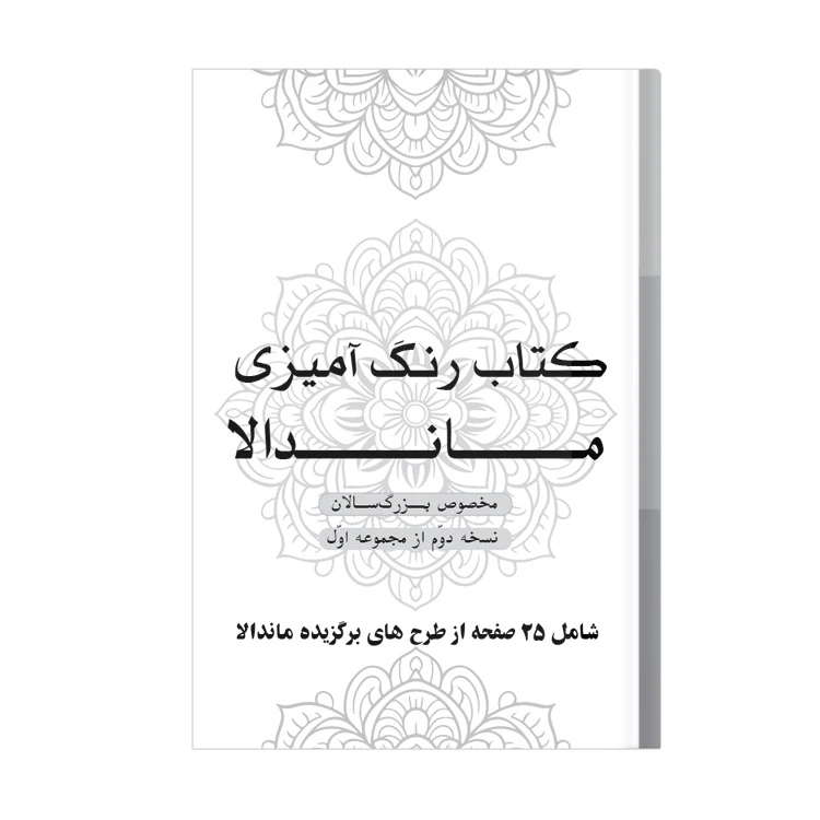 دفتر رنگ آمیزی  25 برگ مدل بزرگ سالان طرح ماندالا کدKR-S01N02