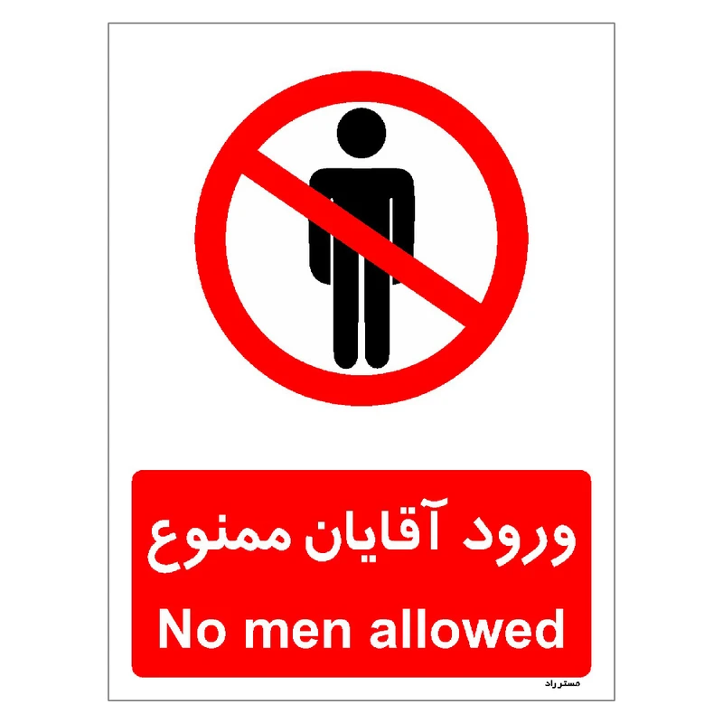 برچسب ایمنی مستر راد طرح ورود آقایان ممنوع مدل HSE-OSHA-1086