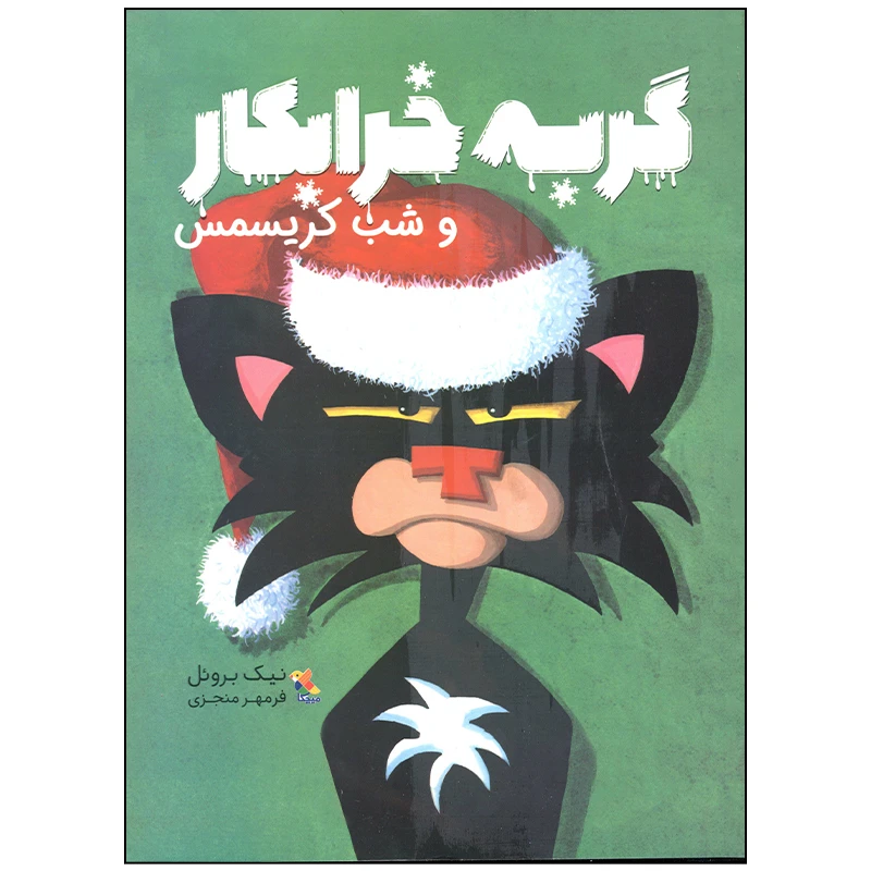 کتاب گربه خرابکار و شب کریسمس اثر نیک بروئل انتشارات میچکا