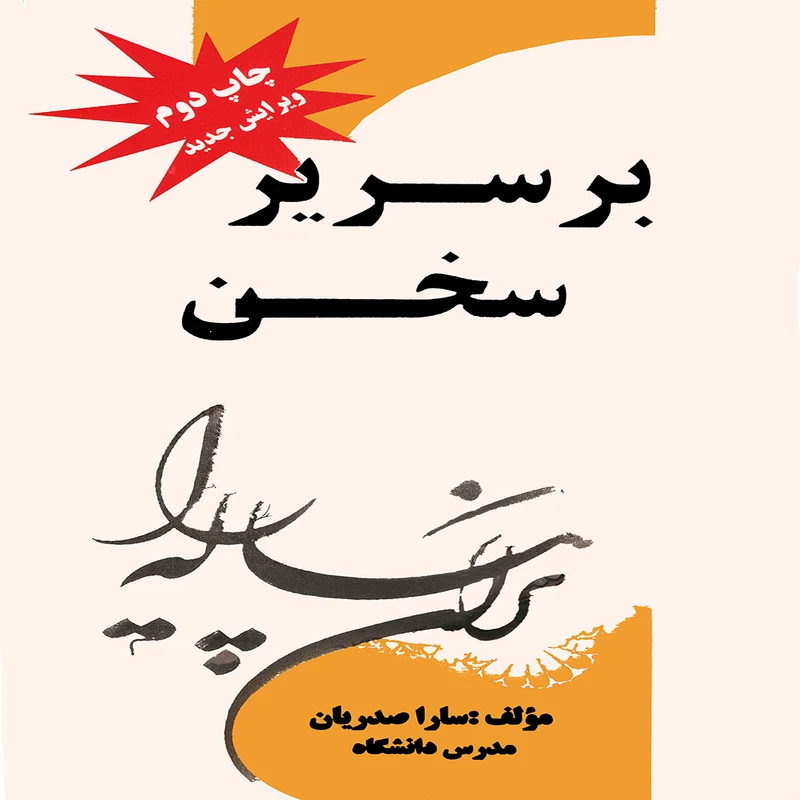 كتاب بر سرير سخن اثر سارا صدريان انتشارات پويش انديشه