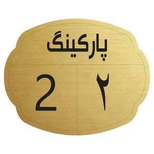 تابلو نشانگر مدل پارکینگ 2
