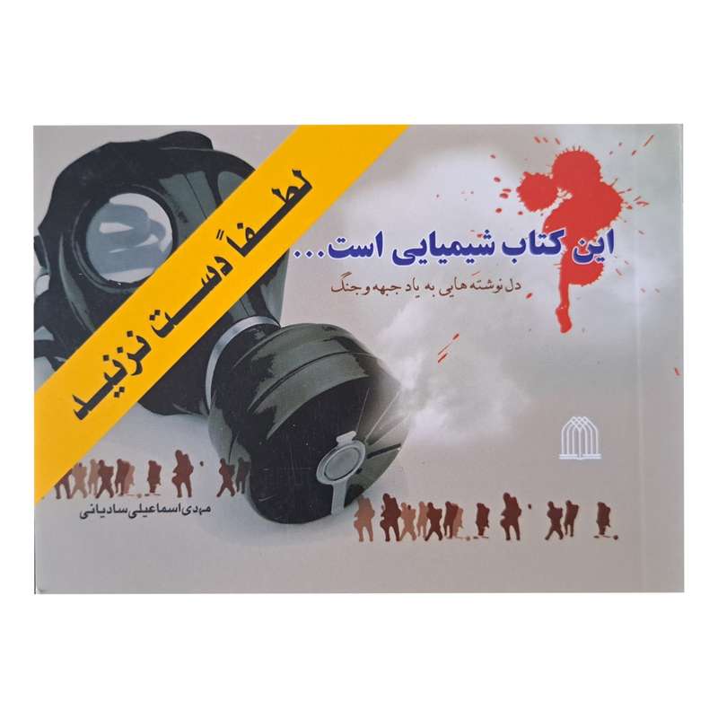 کتاب لطفا دست نزنید؛ این کتاب شیمیایی است اثر مهدی اسماعیلی سادیانی انتشارات قانون مدار