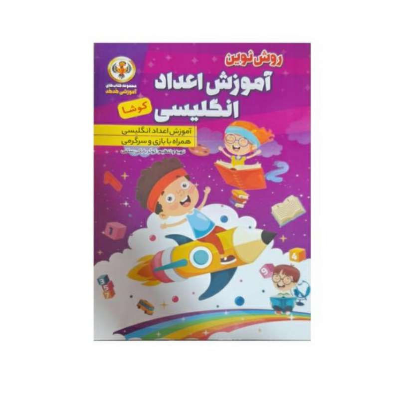 کتاب آموزش اعداد انگلیسی همراه با بازی و سرگرمی اثر اکبر خدابنده انتشارات آرشا قم