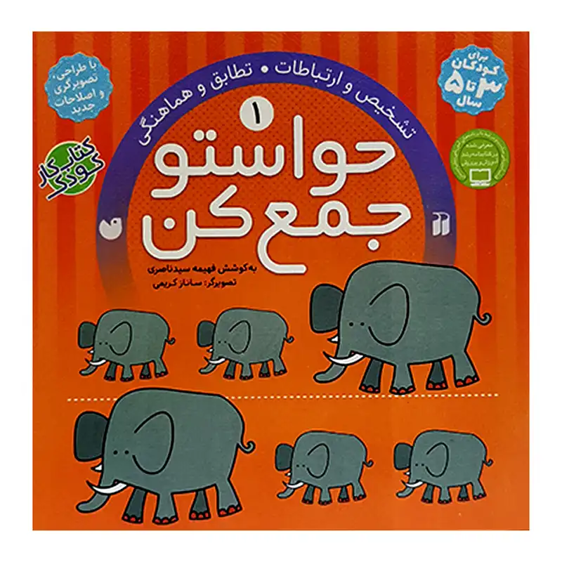 کتاب حواستو جمع کن اثر فهیمه سیدناصری انتشارات ذکر 12 جلدی