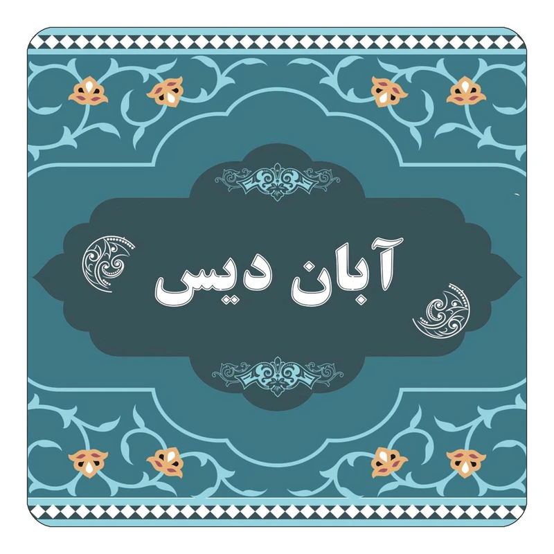 مگنت کاکتی مدل اسم آبان دیس کد mn67838