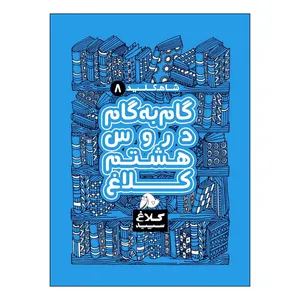 کتاب گام به گام دروس هشتم شاه کلید اثر جمعی از نویسندگان انتشارات کلاغ سپید