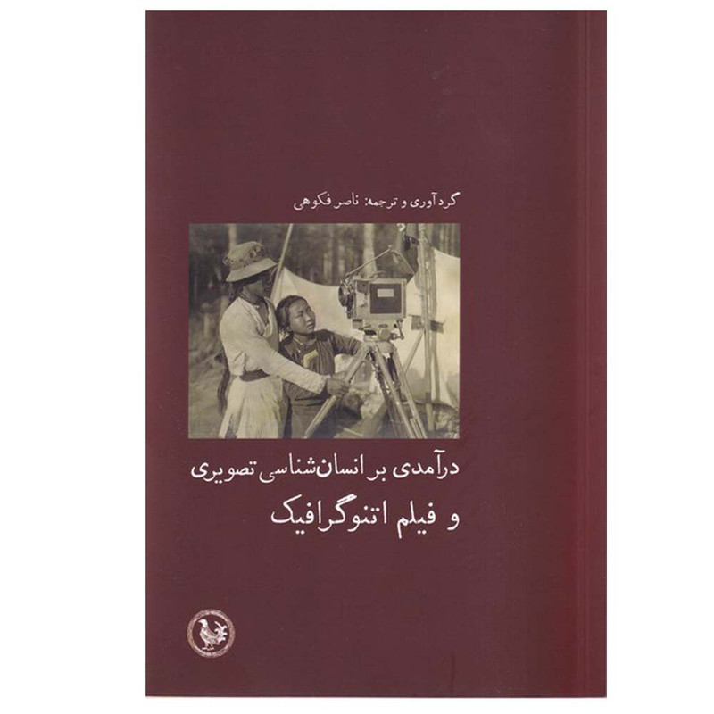 کتاب درآمدی بر انسان‌ شناسی تصویری‌ اثر ناصر فکوهی انتشارات موسسه آبی پارسی