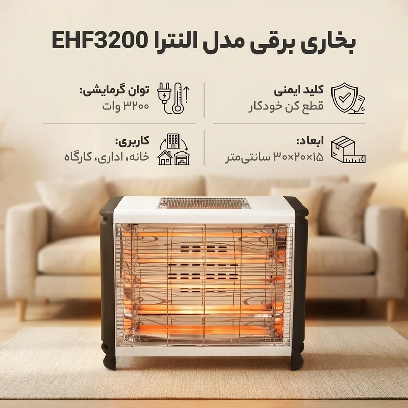 عکس شماره 2 : بخاری برقی مدل النترا ehf3200