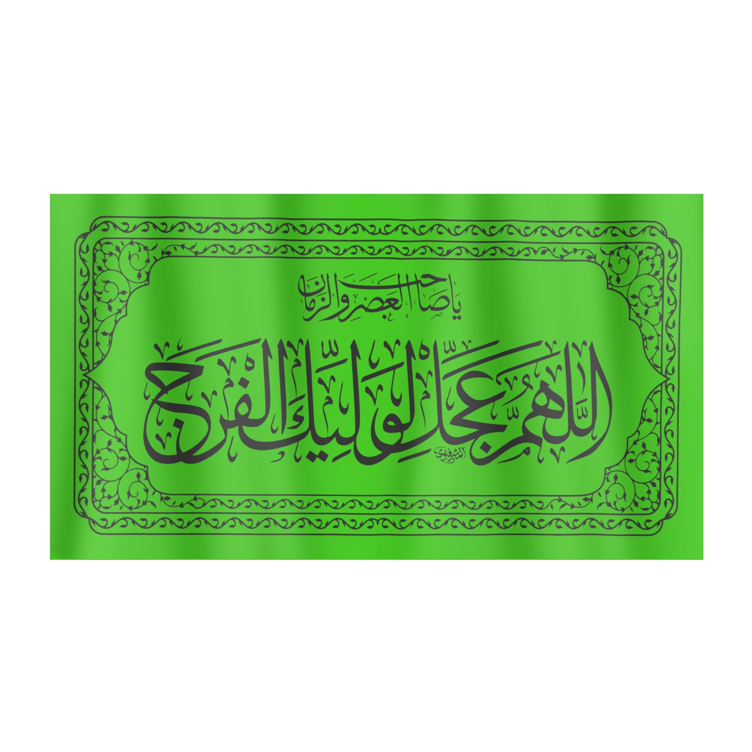 پرچم طرح اللهم عجل لولیک الفرج کد 20001340
