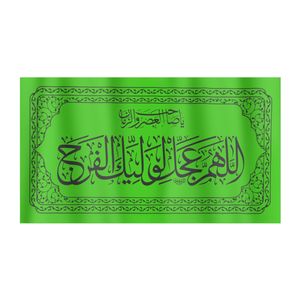 نقد و بررسی پرچم طرح اللهم عجل لولیک الفرج کد 20001340 توسط خریداران