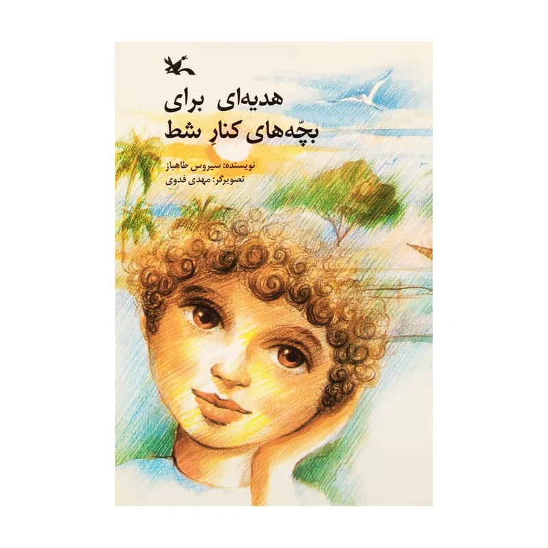 کتاب هدیه ای برای بچه های کنار شط اثر سیروس طاهباز انتشارات کانون پرورش فکری کودکان و نوجوانان