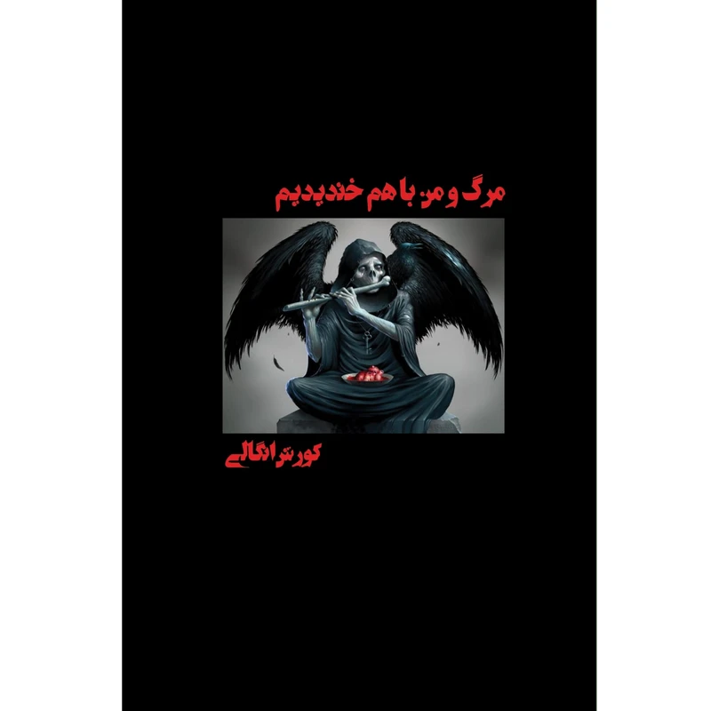 کتاب مرگ و من باهم خندیدیم اثر کوروش انگالی نشر زرین اندیشمند