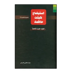 کتاب استیضاح هیئت حاکمه اثر سید مجتبی بحرینی انتشارات دلیل ما