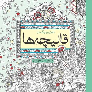 کتاب رنگ آمیزی نقش و رنگ در قالیچه ها اثر سارا نکومنش انتشارات سبزان