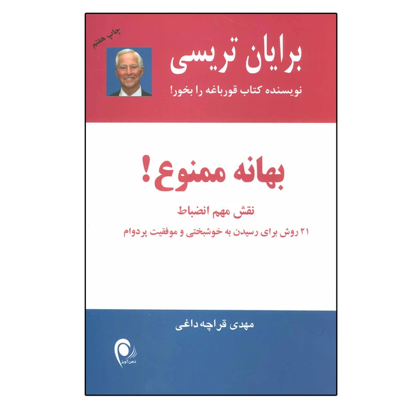 کتاب بهانه ممنوع نقش مهم انضباط اثر برایان تریسی انتشارات ذهن آویز