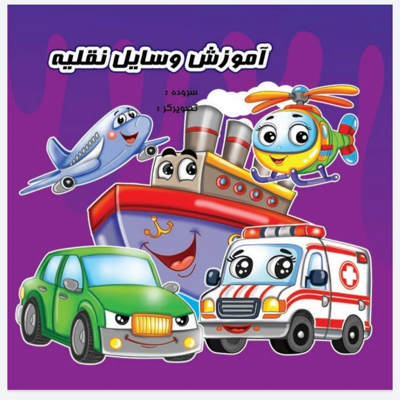 کتاب آموزش وسایل نقلیه اثر احمد جامساز انتشارات ایلسام