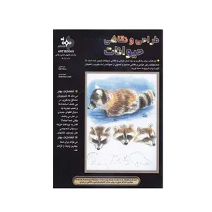کتاب طراحی و نقاشی حیوانات اثر بیل تیلتون انتشارات بهار