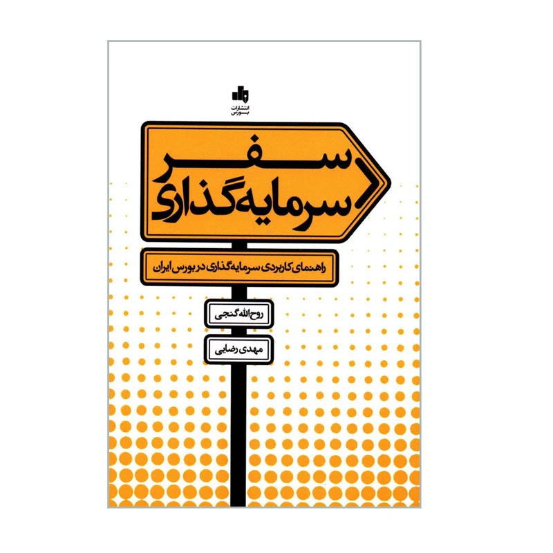 کتاب سفر سرمایه گذاری اثر روح الله جنگی و مهدی رضایی انتشارات بورس