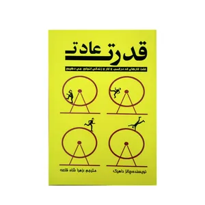کتاب قدرت عادت اثر چالز داهیک انتشارات آوای بی صدا