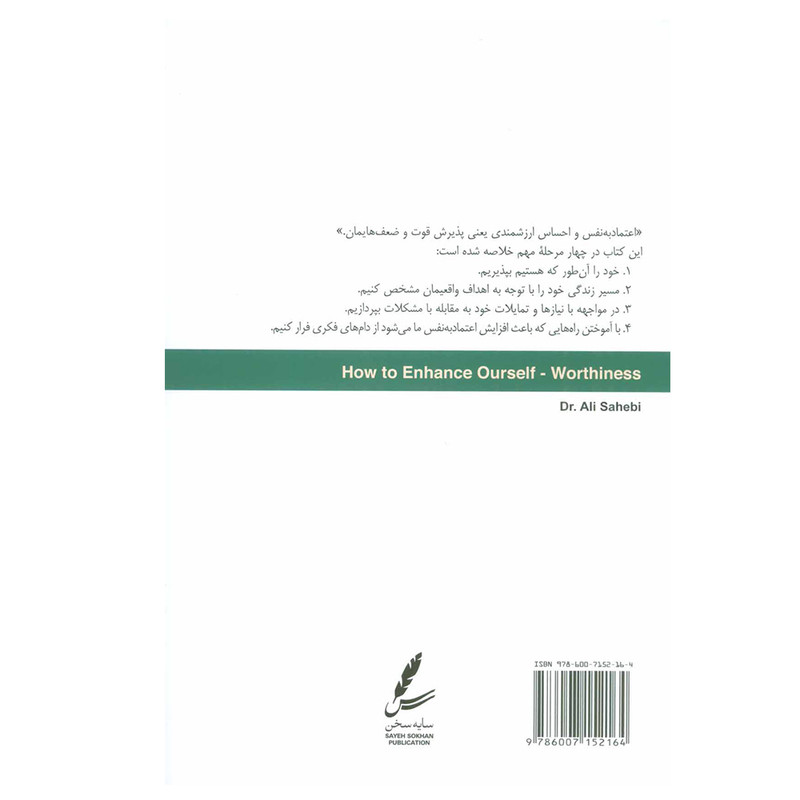 کتاب احساس ارزشمندی و راه های تقویت آن اثر علی صاحبی نشر سایه سخن