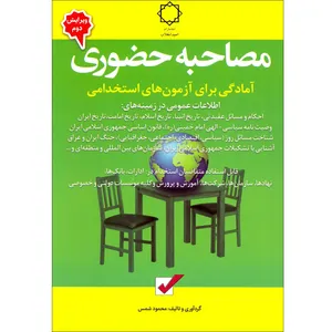 كتاب مصاحبه حضوري اثر محمود شمس انتشارات اميد انقلاب
