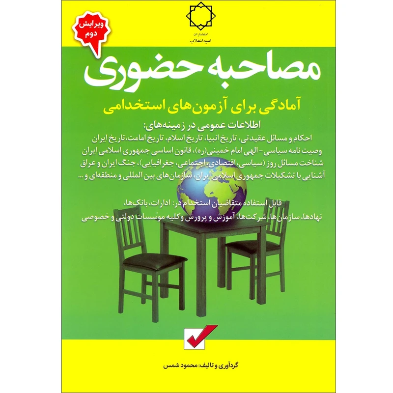 كتاب مصاحبه حضوري اثر محمود شمس انتشارات اميد انقلاب