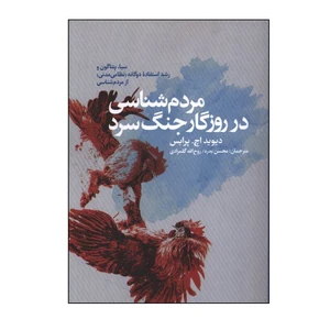 کتاب مردم شناسی در روزگار جنگ سرد اثر دیوید اچ پرایس ترجمه محسن بدره و روح الله گلمرادی انتشارات پژوهشگاه فرهنگ هنر ارتباطات
