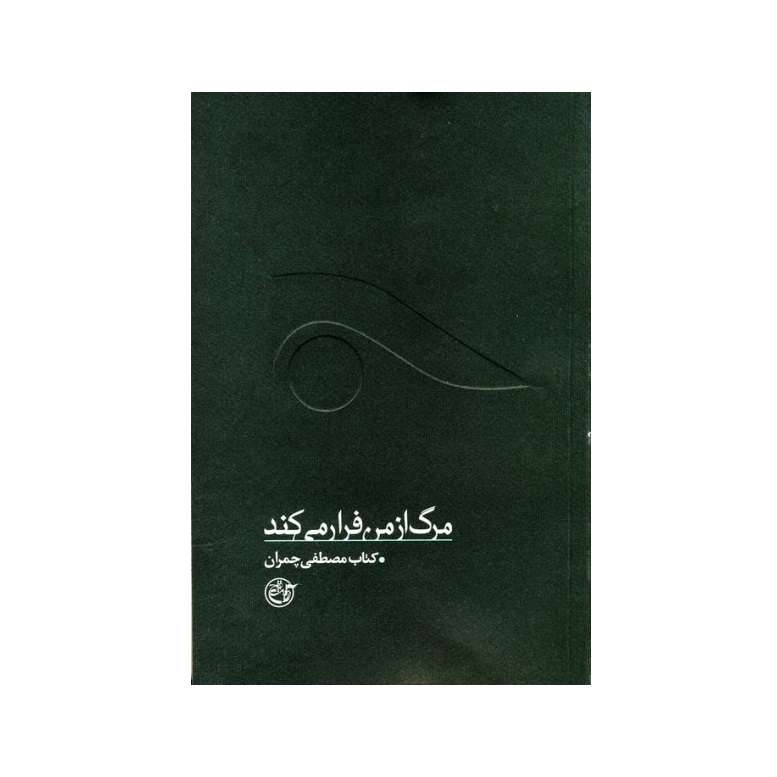 کتاب مرگ از من فرار می کند کتاب چمران اثر فرهاد خضری انتشارات روایت فتح