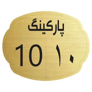 تابلو نشانگر مدل پارکینگ 10