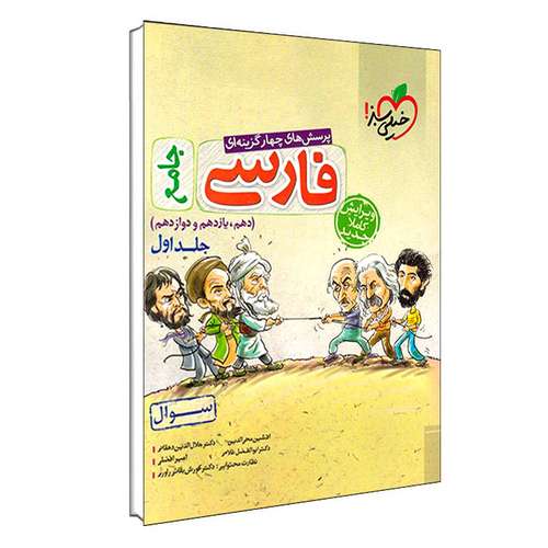 کتاب پرسش های چهار گزینه ای فارسی جامع جلد اول سوال اثر جمعی از نویسندگان انتشارات خیلی سبز