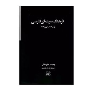کتاب  فرهنگ سینمای فارسی اثر وحید علیرضایی انتشارات عنوان