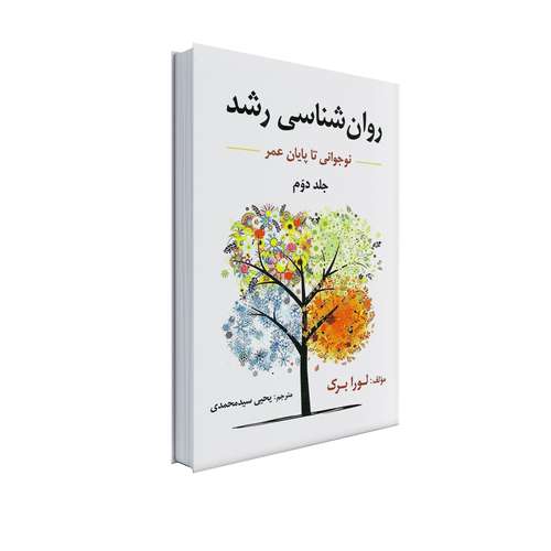 کتاب روان شناسی رشد نوجوانی تا پایان عمر اثر لورا برک انتشارات ارسباران جلد 2