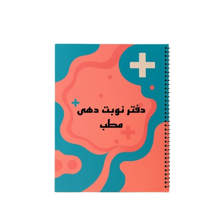 دفتر نوبت دهی 90 برگ طرح پزشکی
