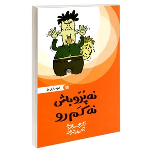 کتاب نه پررو باش نه کم رو اثر دکتر رویا شرافت و دکتر محمد قهرمانی نشر ندای کادح