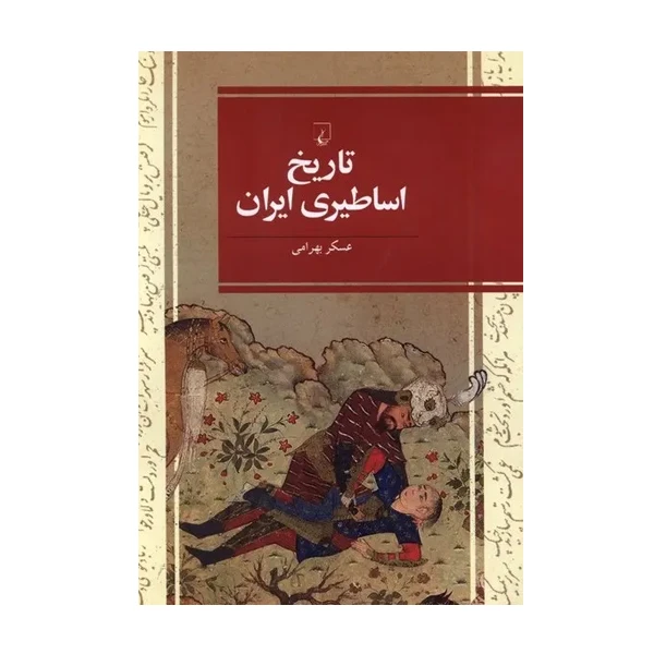 کتاب تاریخ اساطیری ایران اثر عسکر بهرامی نشر ققنوس