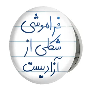 آینه جیبی خندالو طرح فراموشی شکلی از آزادیست مدل تاشو کد 5705 