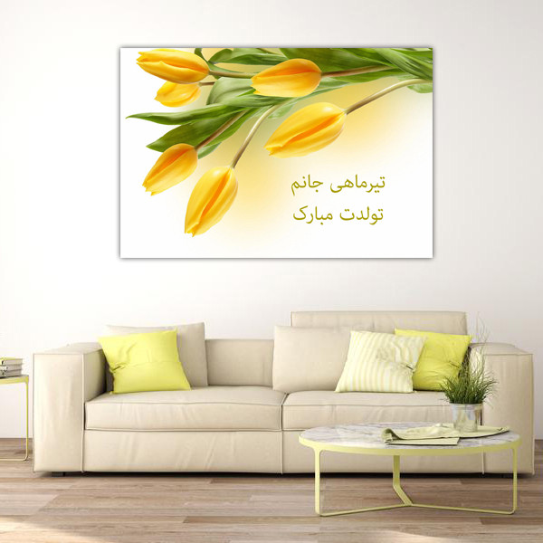 تابلو شاسی مدل تیر ماهی جان تولدت مبارک کد 18