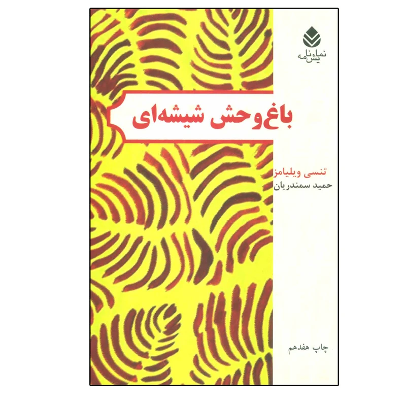 کتاب باغ ‌وحش شیشه‌ای اثر تنسی ویلیامز نشر قطره