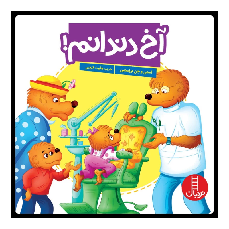 كتاب آخ دندانم اثر جمعي از نويسندگان انتشارات نردبان 