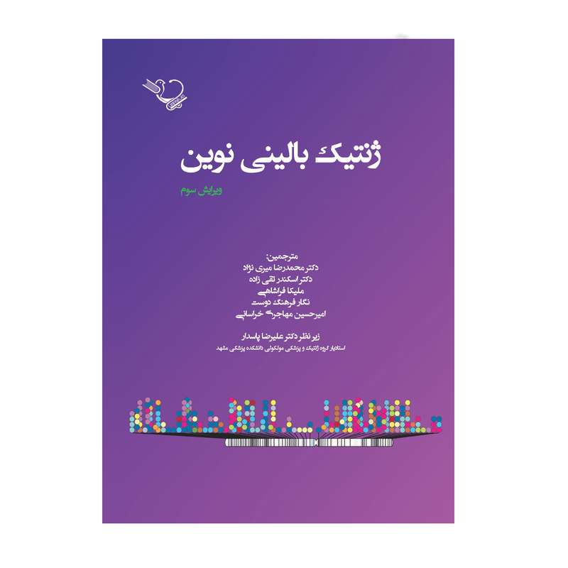 کتاب ژنتیک بالینی نوین اثر جمعی از نویسندگان انتشارات کتاب ایده نوین