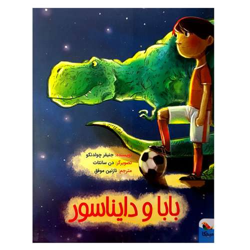 کتاب بابا و دایناسور اثر جنیفر چولدنکو انتشارات میچکا