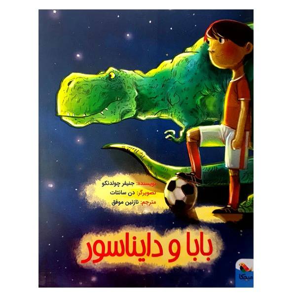 کتاب بابا و دایناسور اثر جنیفر چولدنکو انتشارات میچکا