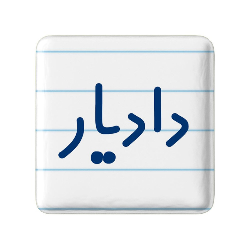 مگنت خندالو مدل دادیار کد 8004