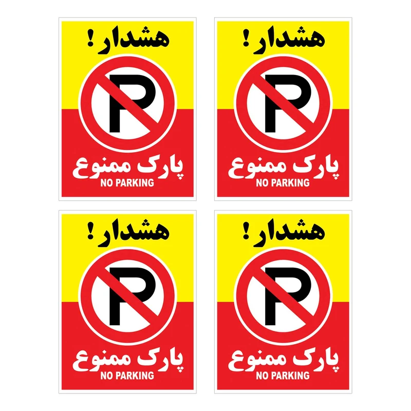 برچسب بازدارنده هشدار طرح پارك ممنوع مدل HR6 بسته 4 عددی