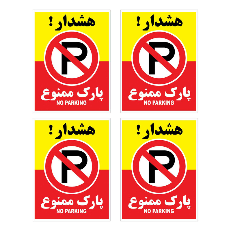 برچسب بازدارنده هشدار طرح پارك ممنوع مدل HR6 بسته 4 عددی