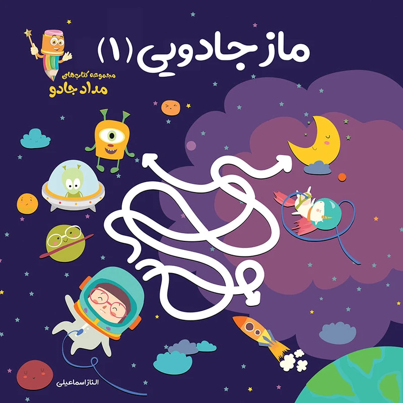 کتاب ماز جادویی اثر الناز اسماعیلی انتشارات خانه کاغذی جلد 1